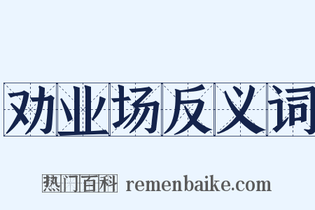 劝业场反义词是什么意思的图片